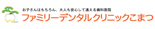 逗子市の歯医者・歯科・小児歯科ならファミリーデンタルクリニックこまつ